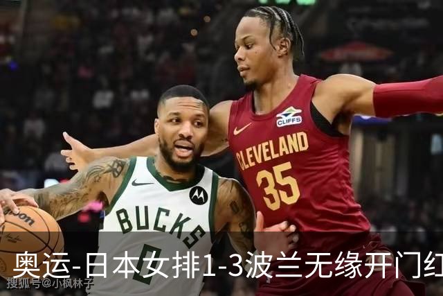 奥运-日本女排1-3波兰无缘开门红 古贺27分难救主