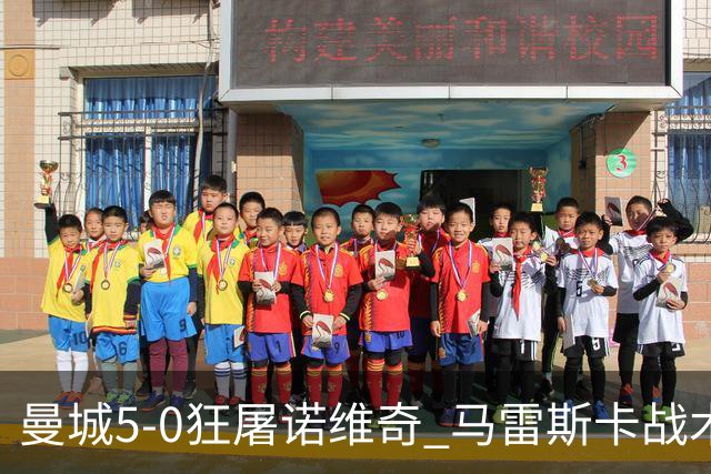 曼城5-0狂屠诺维奇 马雷斯卡战术首秀大胜