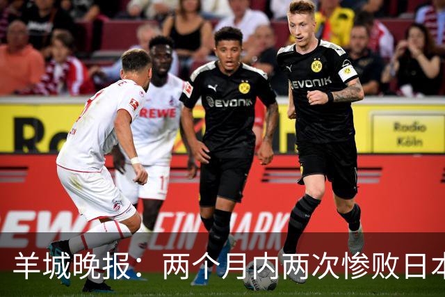 羊城晚报：两个月内两次惨败日本 中国男篮输掉的远不止20分