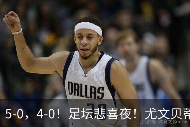 5-0，4-0！足坛悲喜夜！尤文贝蒂斯告捷 曼城水晶宫赢球 多纪录刷新